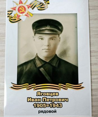Яговцев Иван Петрович