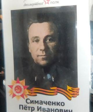 Симаченко Пётр Иванович