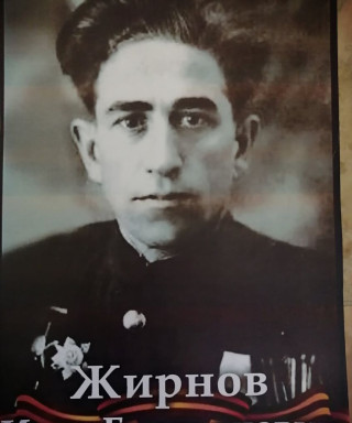 Жирнов Иван Емельянович