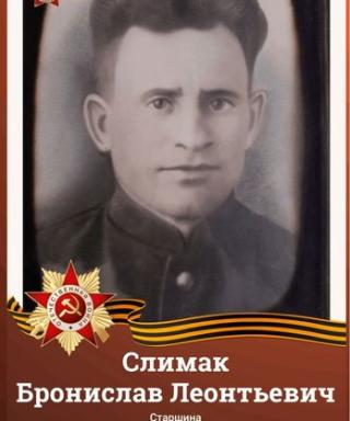 Слимак Бронислав Леонтьевич