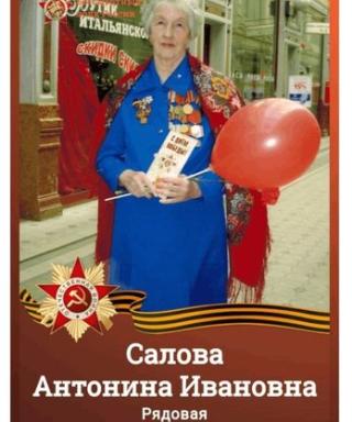 Салова Антонина Ивановна