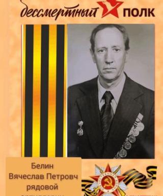 Белин Вячеслав Петрович
