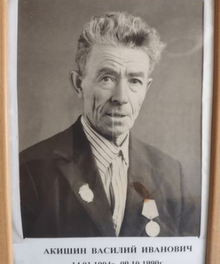 Акишин Василий Иванович
