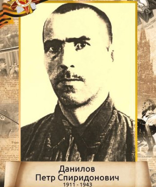 Данилов Пётр Спиридонович