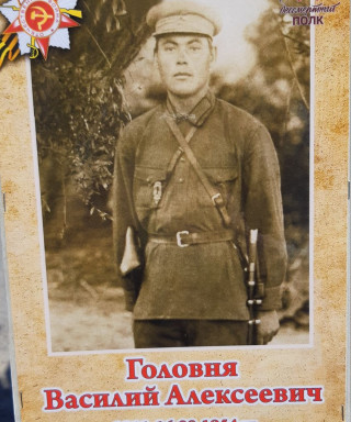Головня Василий Алексеевич