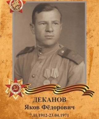 Деканов Яков Фёдорович