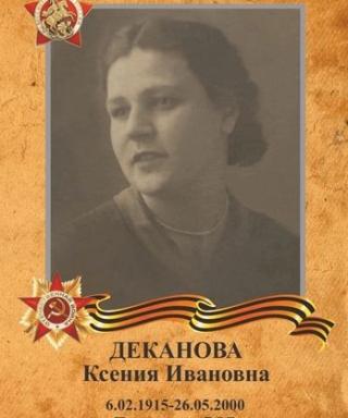 Деканова Ксения Ивановна