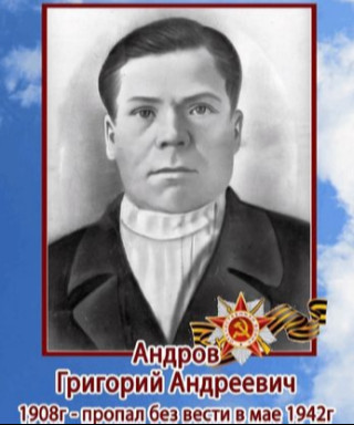 Андров Григорий Андреевич