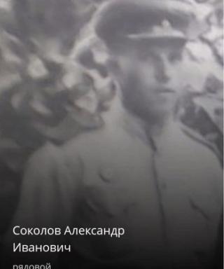 Соколов Александр Иванович