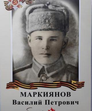 Маркиянов Василий Петрович