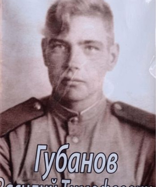 Губанов Василий Тимофеевич