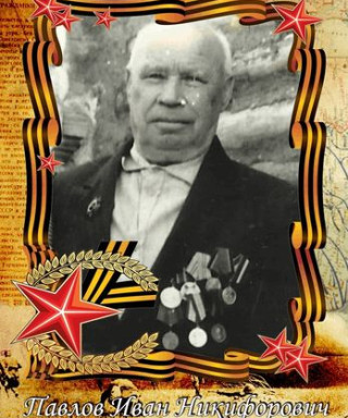 Павлов Иван Никифорович