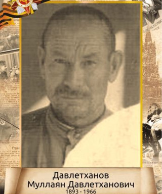 Давлетханов Муллаян Давлетханович