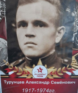 Турунцев Александр Семенович