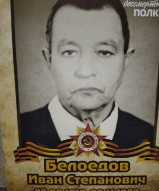 Белоедов Иван Степанович
