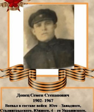 Донец Семен Степанович