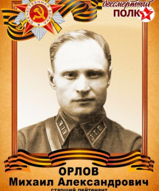 Орлов Михаил Александрович
