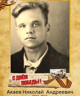Акаев Николай Андреевич