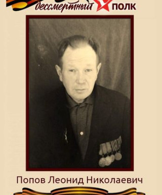 Попов Леонид Николаевич