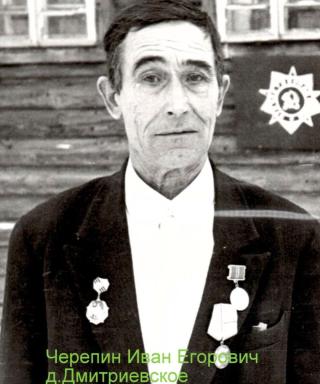 Черепин Иван Егорович