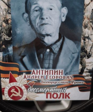 Антипин Андрей Егорович