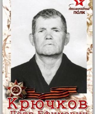 Крючков Петр Ефимович