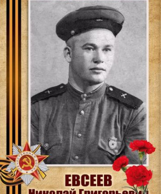 Евсеев Николай Григорьевич