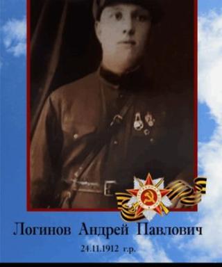Логинов Андрей Павлович