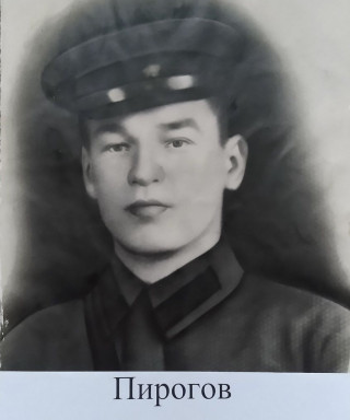 Пирогов Алексей Александрович