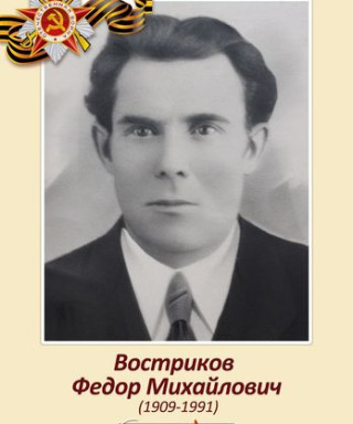 Востриков Фёдор Михайлович