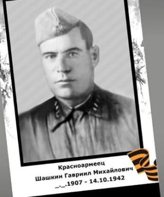 Шашкин Гавриил Михайлович