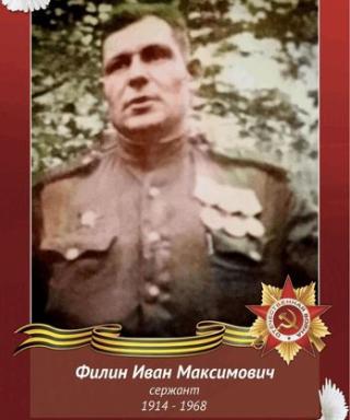 Филин Иван Максимович