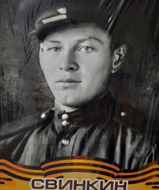 Свинкин Александр Васильевич