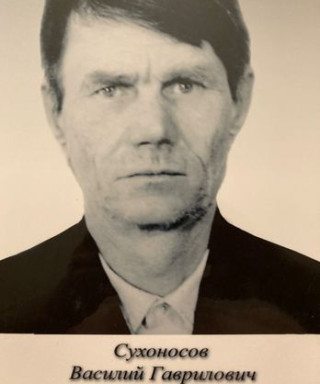 Сухоносов Василий Гаврилович