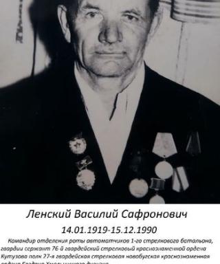 Ленский Василий Сафронович