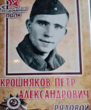 Крошняков Петр Александрович