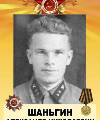 Шаньгин Александр Николаевич