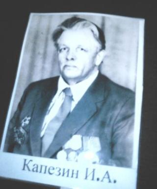 Капезин Иван Алексеевич
