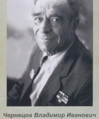 Чернецов Владимир Иванович