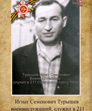 Турышев Игнат Семенович