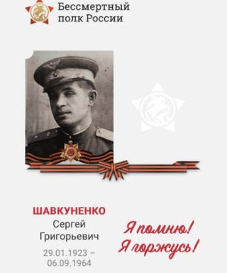 Шавкуненко Сергей Григорьевич