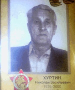 Хуртин Николай Васильевич