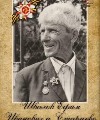 Швалов Ефим Григорьевич