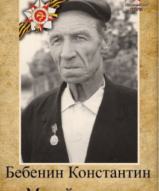 Бебенин Константин Михайлович