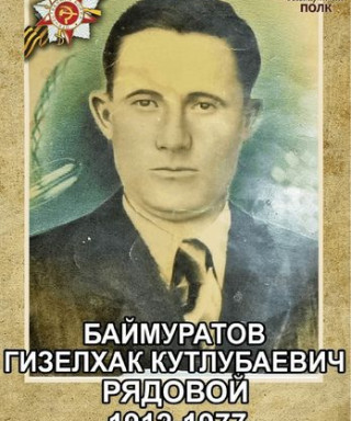 Баймуратов Гизелхак Кутлубаевич