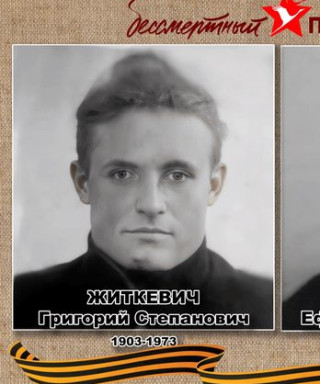 Житкевич Григорий Степанович