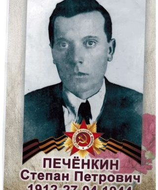 Печёнкин Степан Петрович