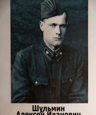 Шульмин Алексей Иванович