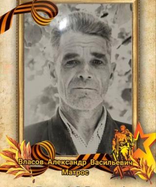 Власов Александр Васильевич