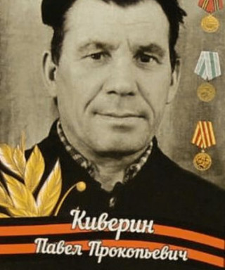 Киверин Павел Прокопьевич